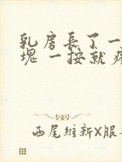 乳房长了一个硬块 一按就疼