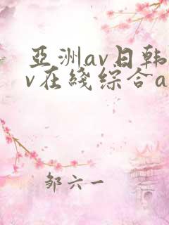 亚洲av日韩av在线综合av