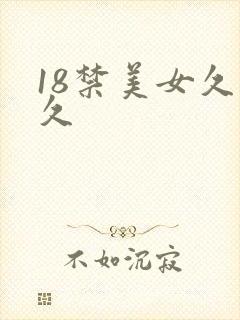 18禁美女久久久
