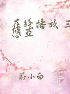 在线播放 三上悠亚