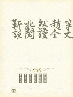 靳北然赵宁熙小说阅读全文