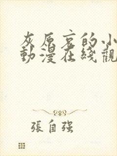 灰原哀的小秘密动漫在线观看