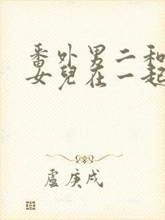 番外男二和女主女儿在一起的小说