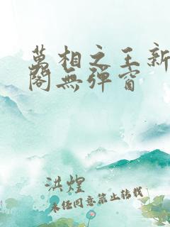 万相之王新笔趣阁无弹窗