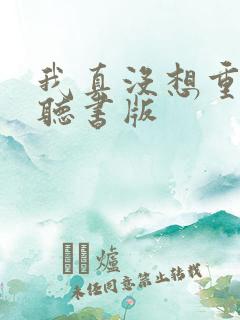 我真没想重生啊听书版