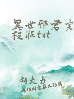 异世邪君完整精校版txt
