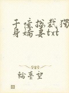 千亿总裁独宠替身娇妻txt