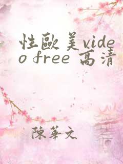 性欧美video free 高清