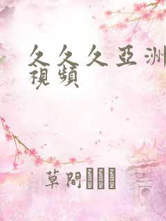 久久久亚洲美女视频