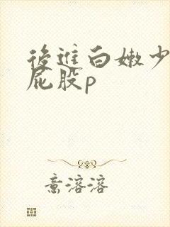 后进白嫩少妇大屁股p