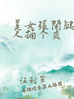 美女张开腿让男人捅个爽