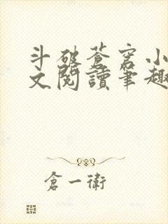 斗破苍穹小说全文阅读笔趣阁