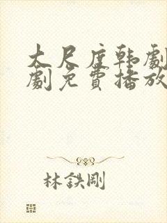 大尺度韩剧电视剧免费播放在线观看