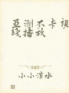 亚洲不卡视频在线播放