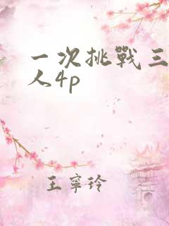 一次挑战三个黑人4p