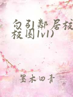 勾引邻居校霸(校园1v1)