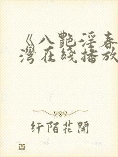 《八艳淫春》台湾在线播放