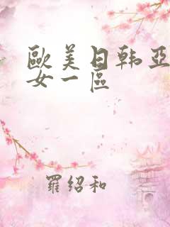 欧美日韩亚洲熟女一区