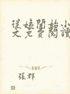 从姨开始小说全文免费阅读