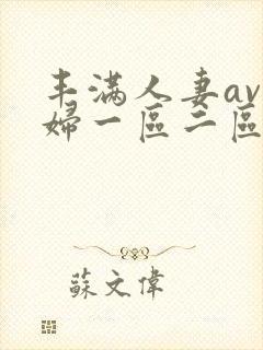 丰满人妻av熟妇一区二区