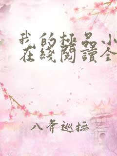 我的极品小姨 在线阅读全文