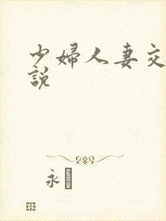 少妇人妻交换小说