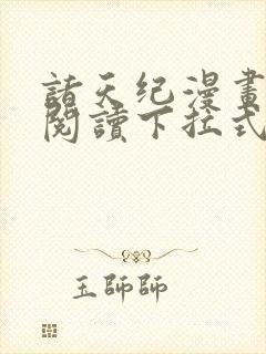 诸天纪漫画免费阅读下拉式漫画台