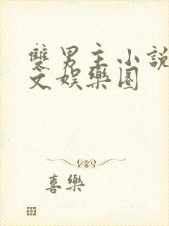 双男主小说甜宠文娱乐圈