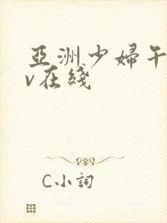 亚洲少妇午夜av在线