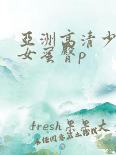 亚洲高清少妇熟女蜜臀p