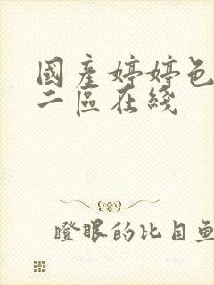 国产婷婷色一区二区在线