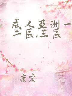 成人亚洲一区,二区,三区