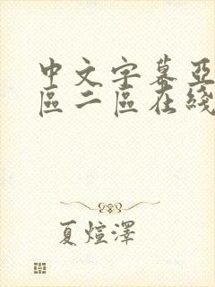 中文字幕亚洲一区二区在线