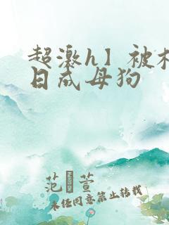 超激h】被校草日成母狗