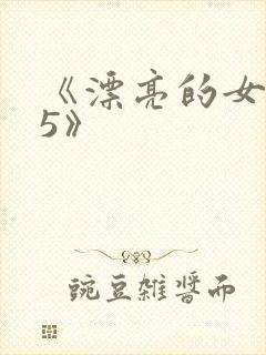 《漂亮的女邻居5》