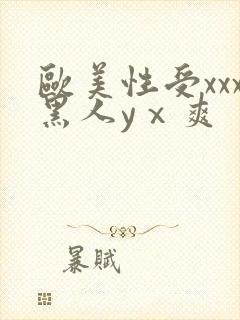 欧美性受xxx黑人yⅹ爽