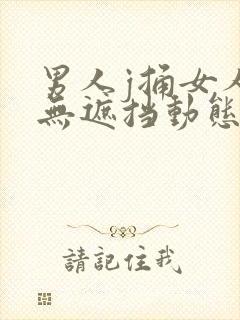 男人j捅女人p无遮挡动态图