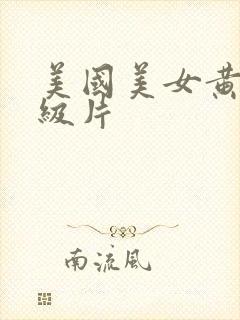 美国美女黄色一级片