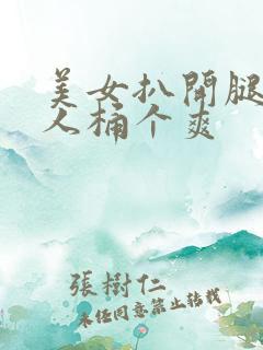 美女扒开腿让男人桶个爽