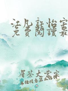 江凡许怡宇全文免费阅读最新章节