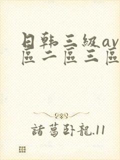 日韩三级av一区二区三区在线观看
