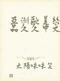 亚洲欧美丝袜精品久久中文字幕