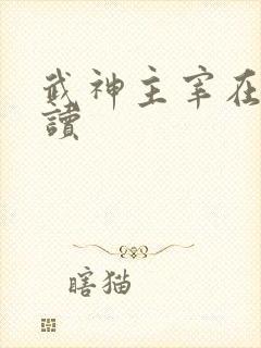 武神主宰在线阅读