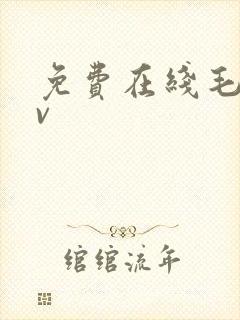 免费在线毛片av