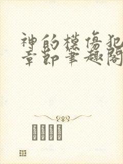 神的模仿犯最新章节笔趣阁在线阅读