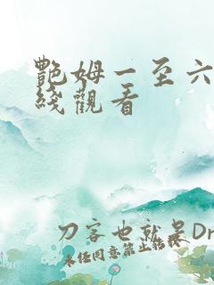 艳姆一至六级在线观看