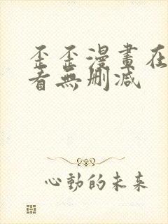 歪歪漫画在线观看无删减