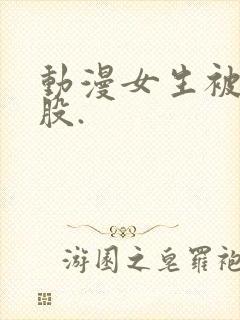 动漫女生被打屁股.