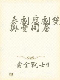 泰剧腐剧双男主与爱同居