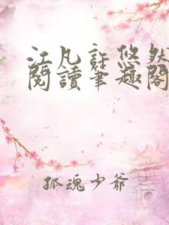 江凡许悠然免费阅读笔趣阁